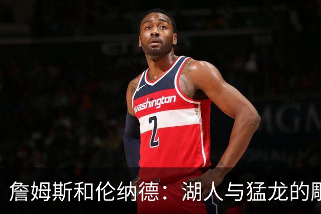 詹姆斯和伦纳德：湖人与猛龙的雕像之争！